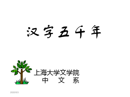 汉字五千年PPT课件