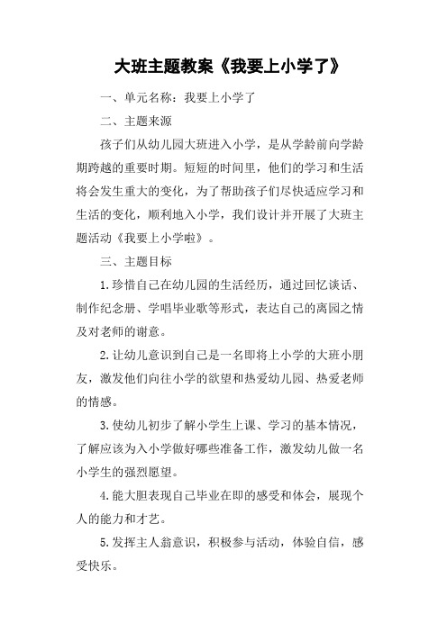 大班主题教案《我要上小学了》