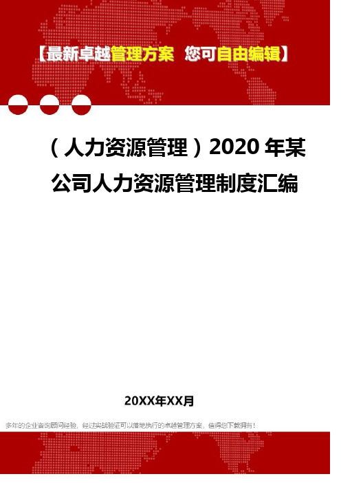 2020年(人力资源管理)某公司人力资源管理制度汇编