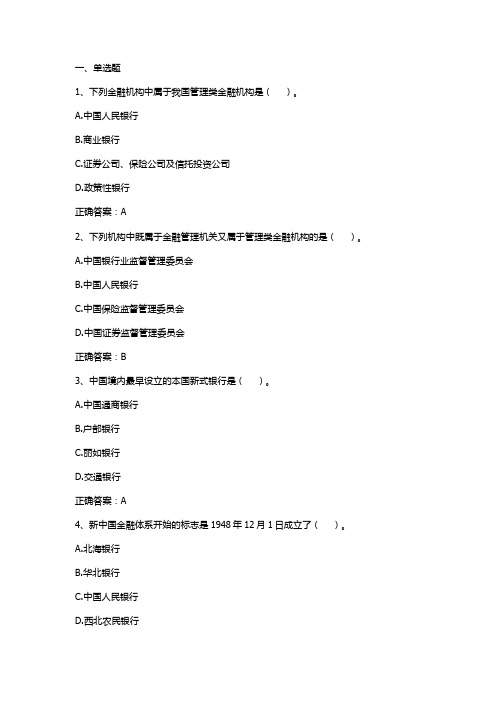 金融学(金融机构体系)习题与答案