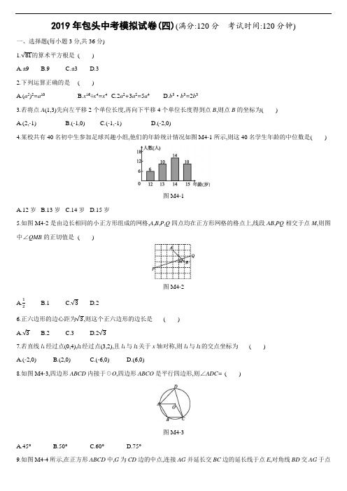 2019年内蒙古包头市中考数学模拟试卷四(含答案)