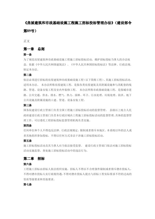 《房屋建筑和市政基础设施工程施工招标投标管理办法》(建设部令第89号)最新