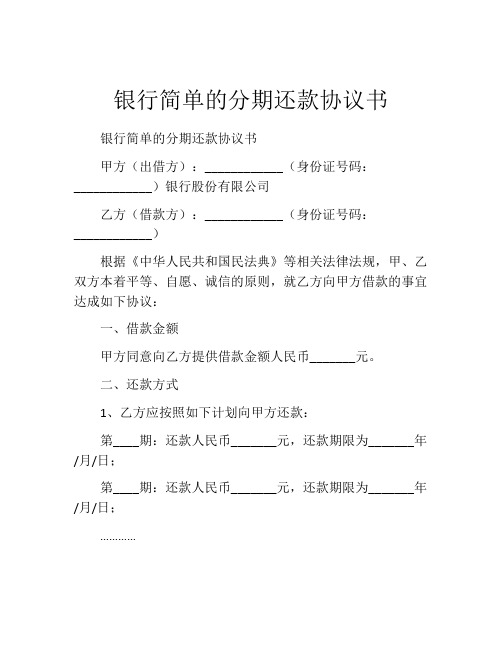 银行简单的分期还款协议书 (9)