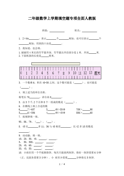 二年级数学上学期填空题专项全面人教版