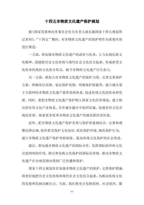 十四五非物质文化遗产保护规划