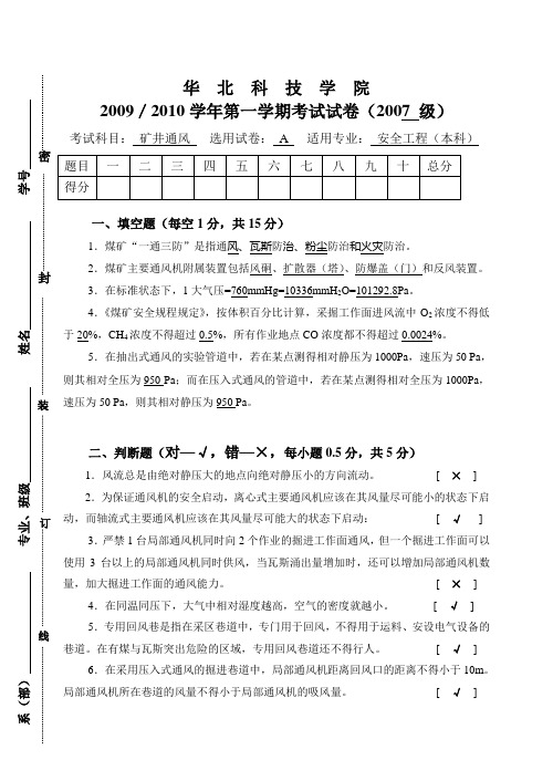 安全专业通风试题A答案