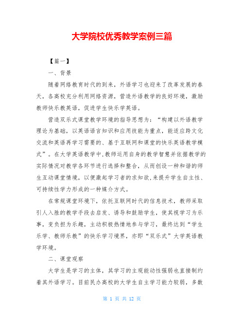 大学院校优秀教学案例三篇