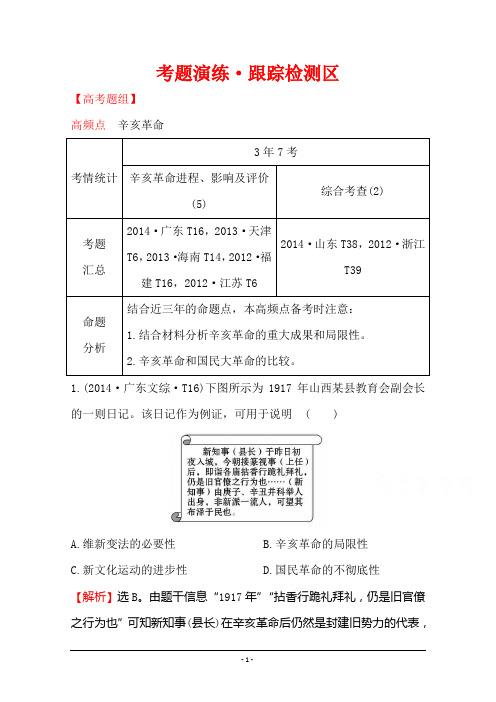 2016届高考岳麓版历史一轮复习 第3单元 第2讲 太平天国运动、辛亥革命和五四爱国运动 考题演练