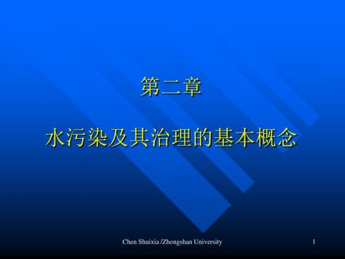 第二章水污染及其治理的基本概念-文档资料