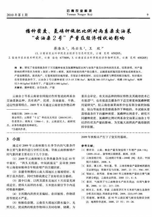 播种密度、氮磷钾施肥比例对两系杂交油菜“云油杂2号”产量及经济性状的影响