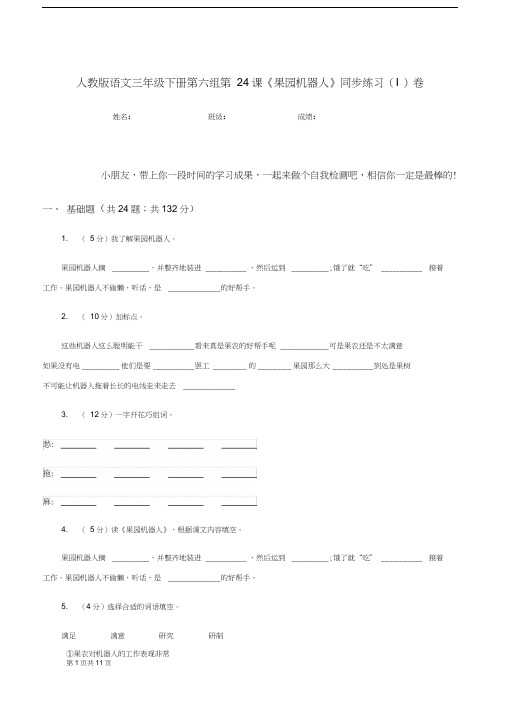 人教版语文三年级下册第六组第24课《果园机器人》同步练习(I)卷