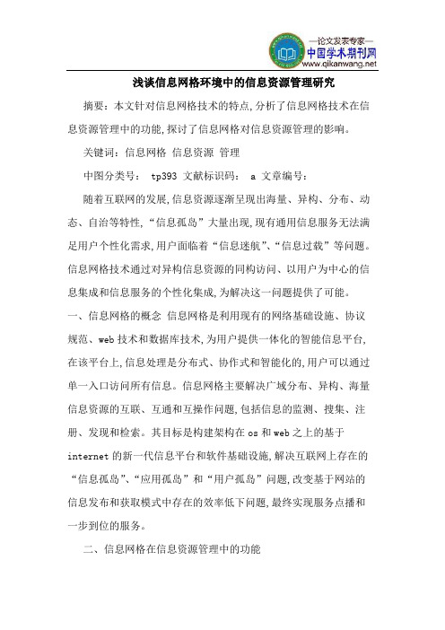 信息网格环境中的信息资源管理研究