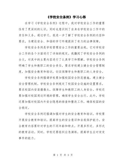 《学校安全条例》学习心得