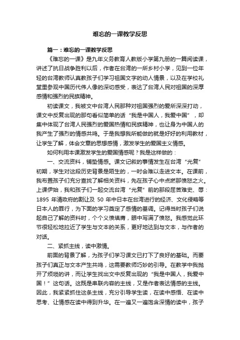 难忘的一课教学反思三篇