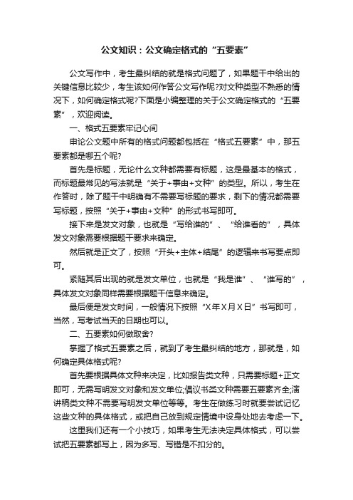 公文知识：公文确定格式的“五要素”