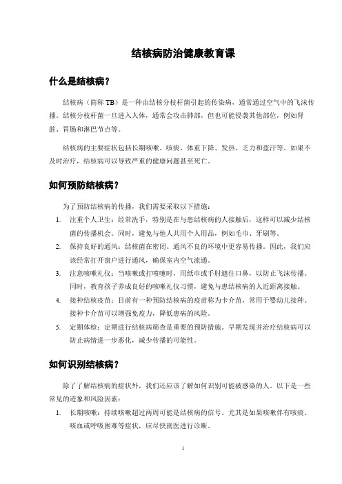 结核病防治健康教育课