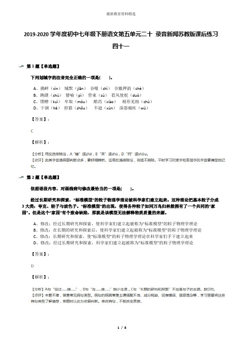 2019-2020学年度初中七年级下册语文第五单元二十 录音新闻苏教版课后练习四十一