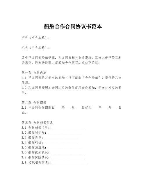 船舶合作合同协议书范本