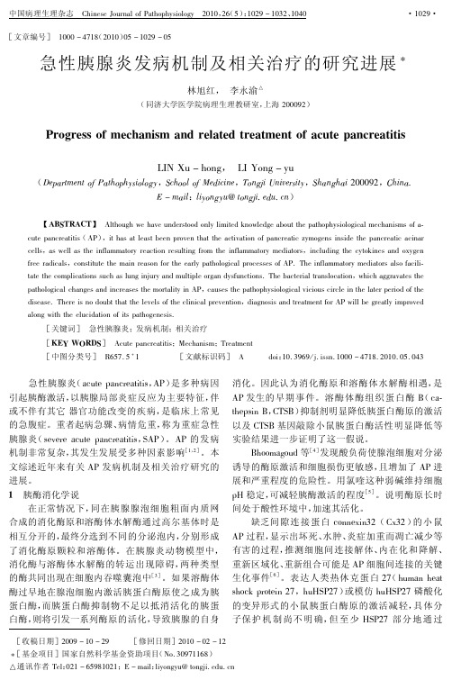 急性胰腺炎发病机制及相关治疗的研究进展