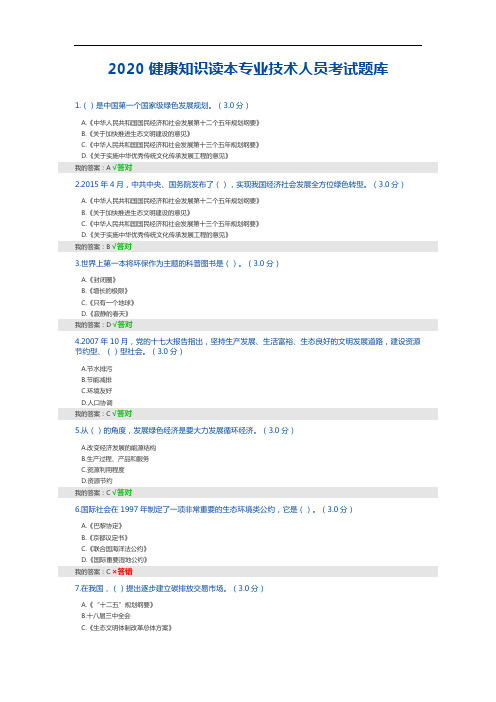 2020健康知识读本专业技术人员考试题库