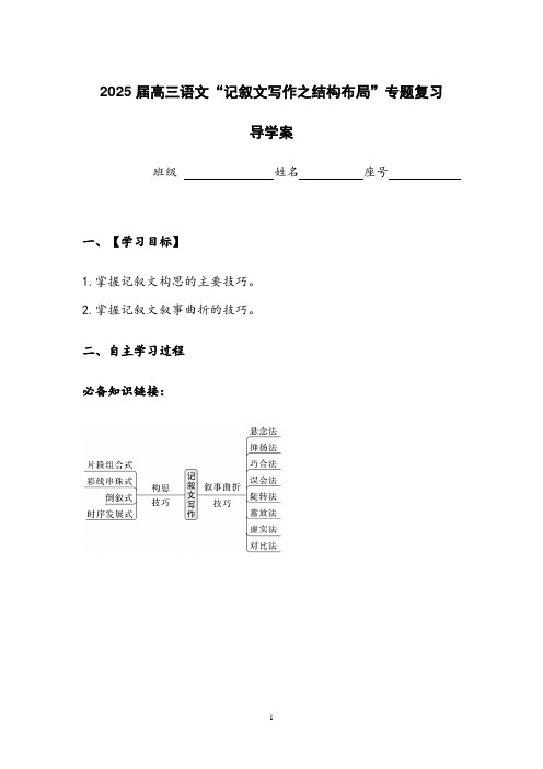 2025届高考语文复习：记叙文写作之情节结构布局+导学案