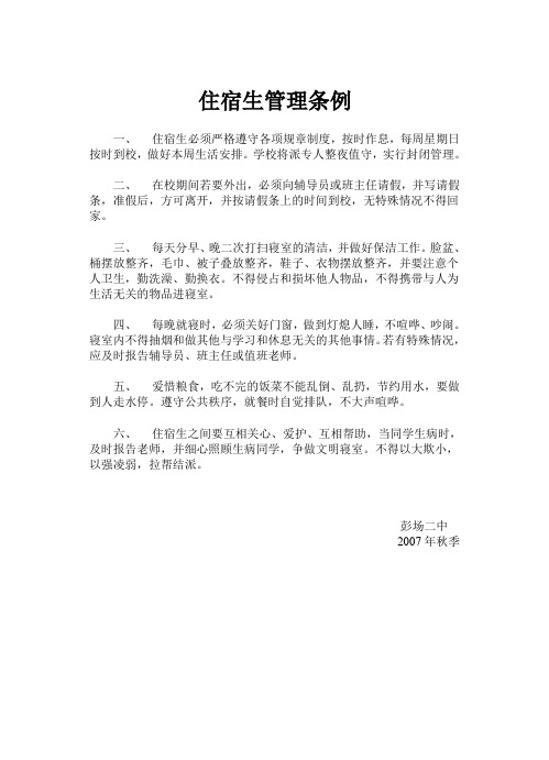 住读生管理条例