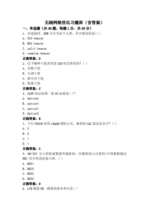 无线网络优化习题库(含答案)