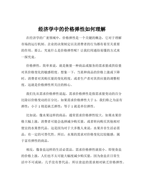 经济学中的价格弹性如何理解