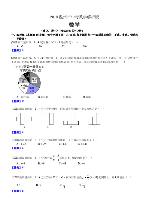 2018年浙江温州中考数学试卷及答案解析版