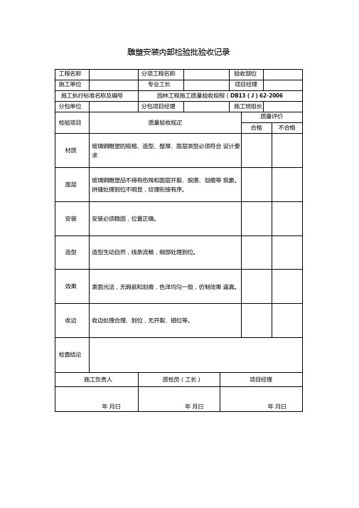 雕塑安装内部检验批验收记录