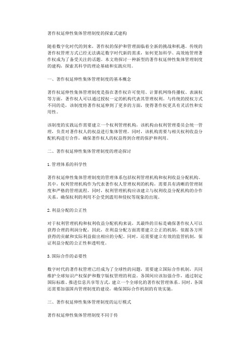 著作权延伸性集体管理制度的探索式建构