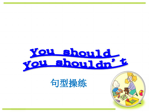 You should You shouldn't句型操练PPT课件