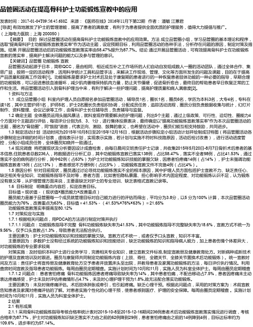 品管圈活动在提高骨科护士功能锻炼宣教中的应用