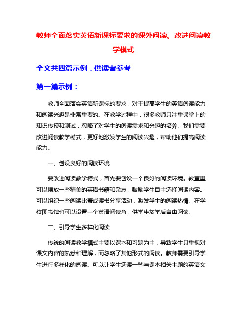 教师全面落实英语新课标要求的课外阅读。改进阅读教学模式