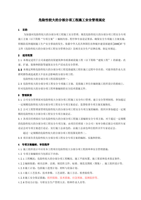 危险性较大的分部分项工程专项安全方案管理规定