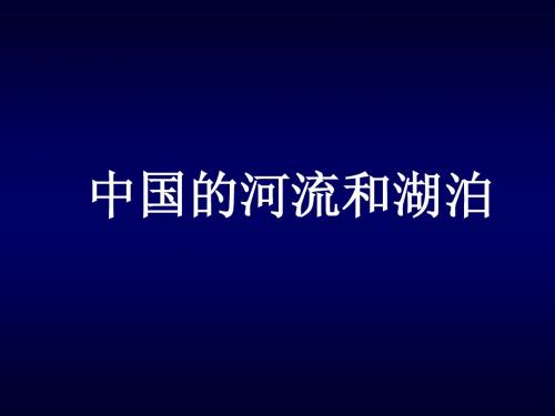 中国河流和湖泊概况