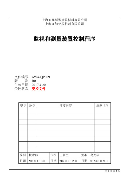 监视和测量装置控制程序