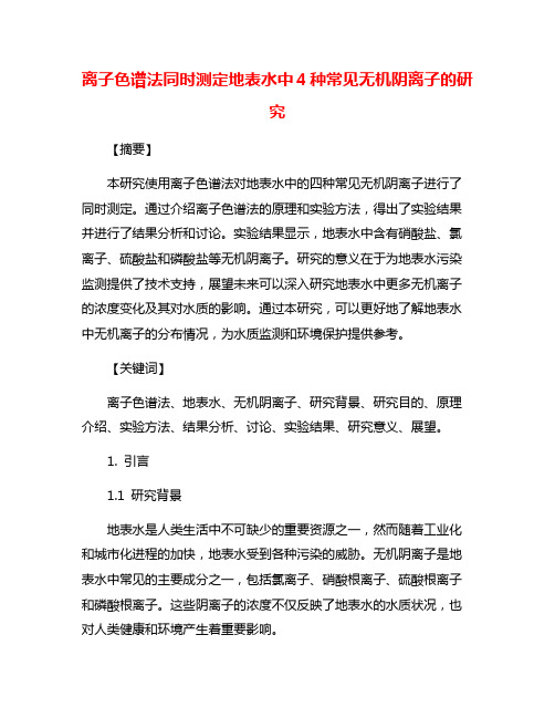 离子色谱法同时测定地表水中4种常见无机阴离子的研究