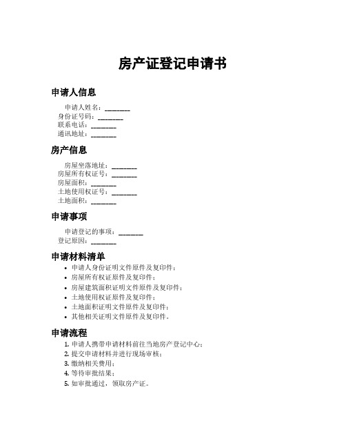 房产证登记申请书