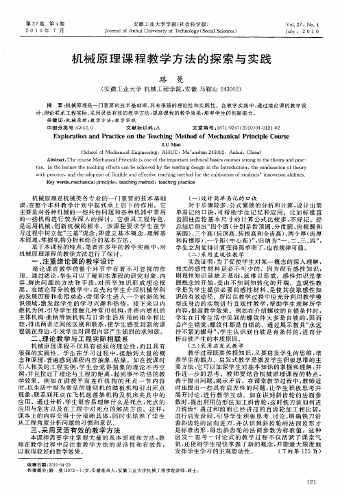 机械原理课程教学方法的探索与实践