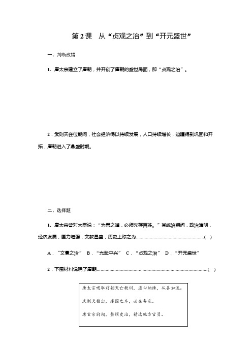2020——2021学年部编版七年级历史下册第一单元第2课从“贞观之治”到“开元盛世”同步练习