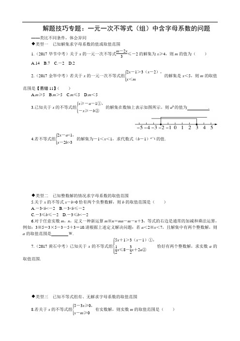 2020七年级数学下册试题 解题技巧专题：一元一次不等式(组)中含字母系数的问题