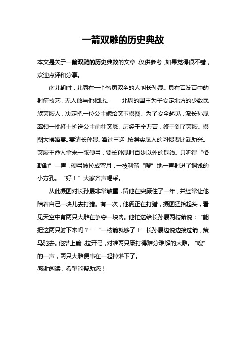 一箭双雕的历史典故