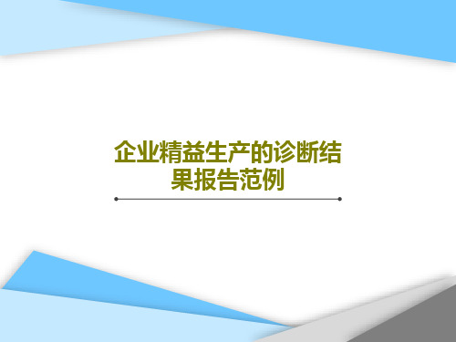 企业精益生产的诊断结果报告范例PPT332页