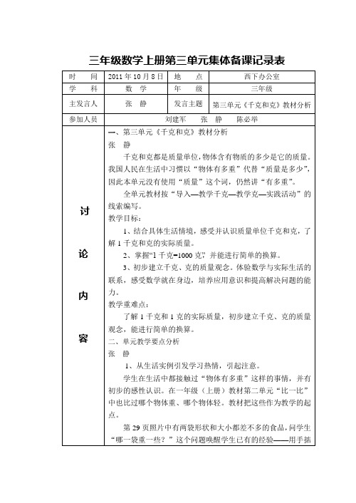 三年级数学上册第三单元集体备课记录表