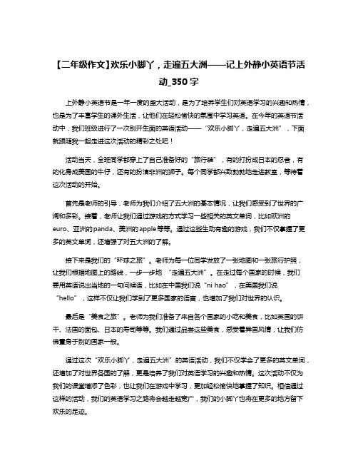 【二年级作文】欢乐小脚丫,走遍五大洲——记上外静小英语节活动_350字