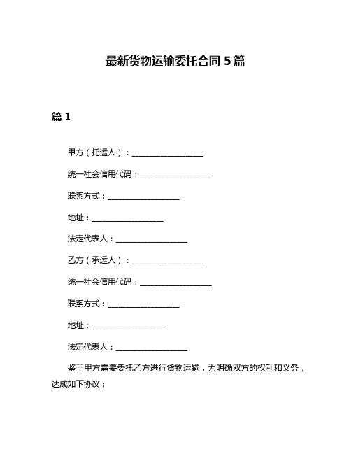 最新货物运输委托合同5篇