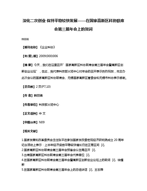 深化二次创业 保持平稳较快发展——在国家高新区科协联席会第三届年会上的贺词