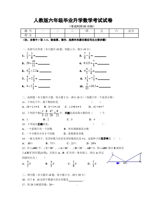 人教版六年级毕业升学数学考试试卷含答案