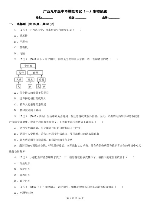 广西九年级中考模拟考试(一)生物试题